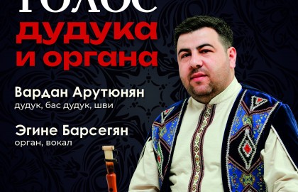 Голос дудука и органа