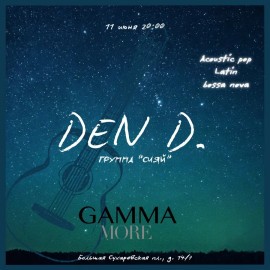 Den D. и группа «Сияй!»