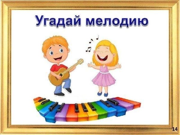 Музыкально-игровая программа «Угадай мелодию» «Мелодии многонациональной страны»