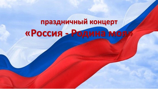 Праздничный концерт «Россия Родина моя»