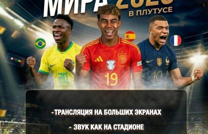 Чемпионат Мира 2026