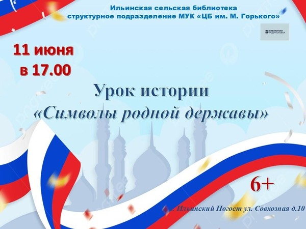 Урок истории «Символы родной державы»
