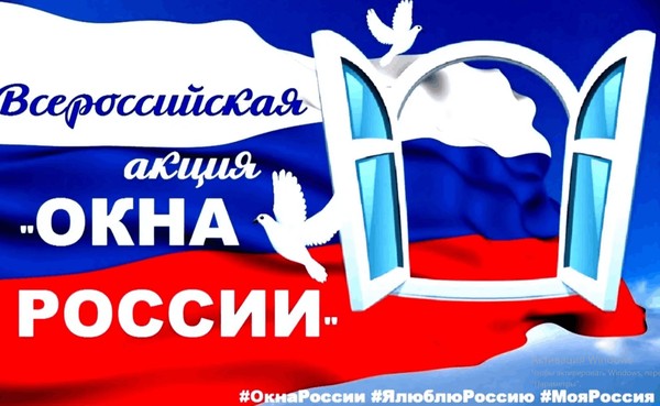 Окна России