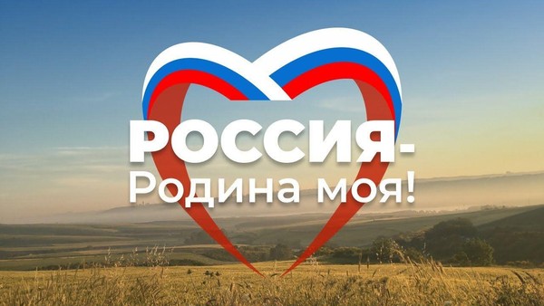 Конкурс рисунков и стихов «Россия – Родина моя!»