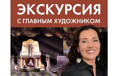 Экскурсия с главным художником театра Екатериной Алексеевой