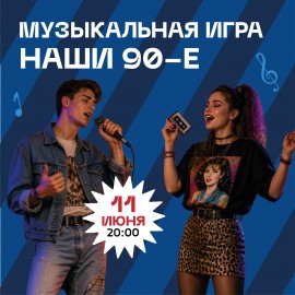 Музыкальная игра «Наши 90-е!»