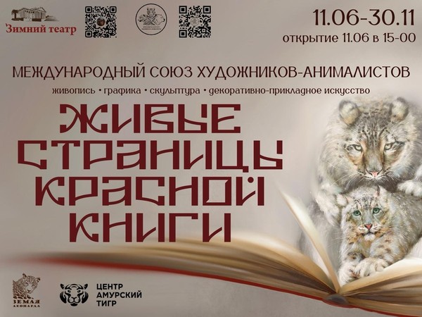 «Живые страницы Красной книги»