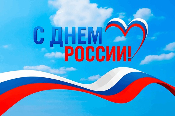 «12 июня – День России»