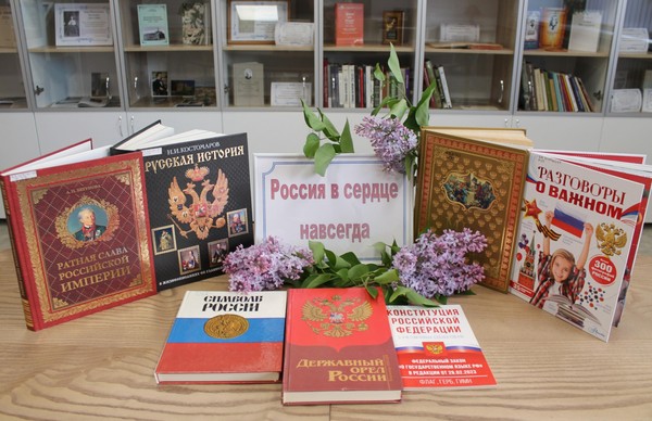 Литературно-музыкальная программа «Россия в сердце навсегда»
