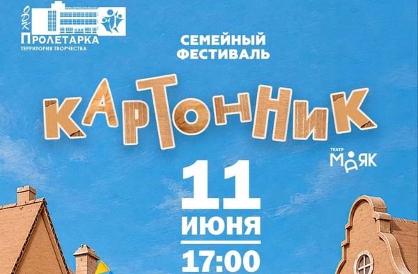 Семейный фестиваль «Картонник»