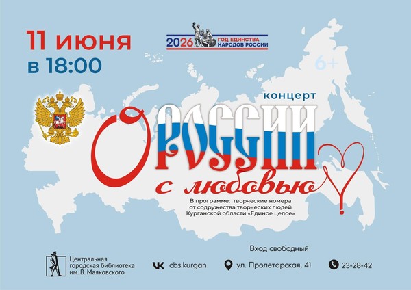 Концерт «О России с любовью»