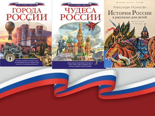 Библио – открытка «Все это Родиной зовется...»