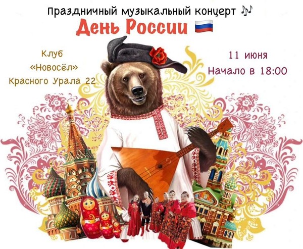 Праздничный концерт, посвящённый Дню России