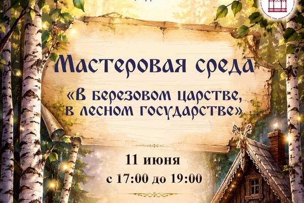 Мастеровая среда «В березовом царстве в лесном государстве»