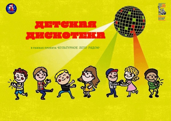 Детская дискотека, в рамках проекта «Культурное лето рядом»