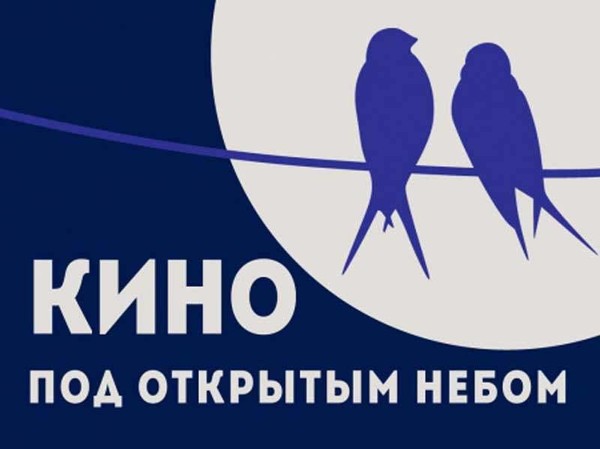Открытие летней площадки «Кино под открытым небом»