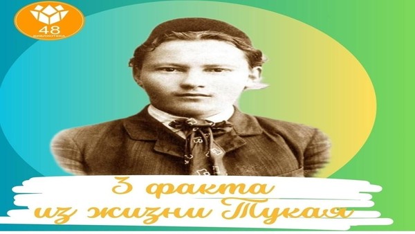 «3 факта из жизни Тукая»