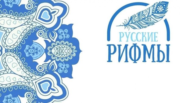 Челлендж #РусскиеРифмы