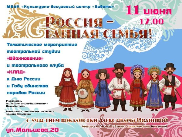 Тематическое театральное мероприятие «Россия — единая семья»