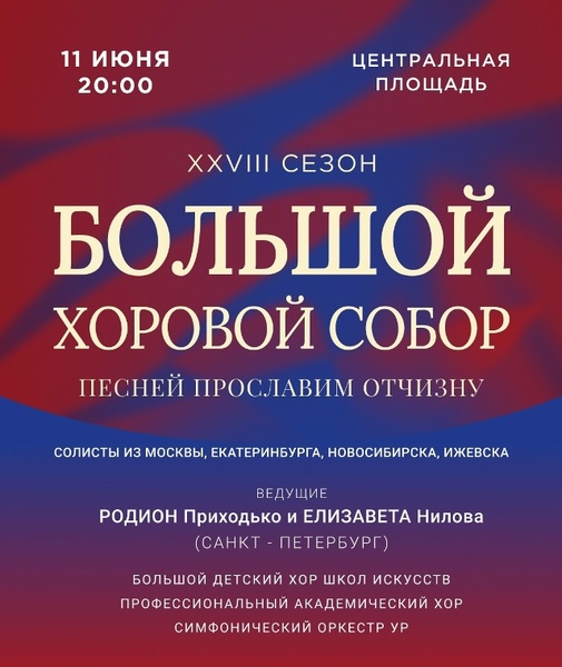 28-й Большой хоровой собор «Песней прославим Отчизну»