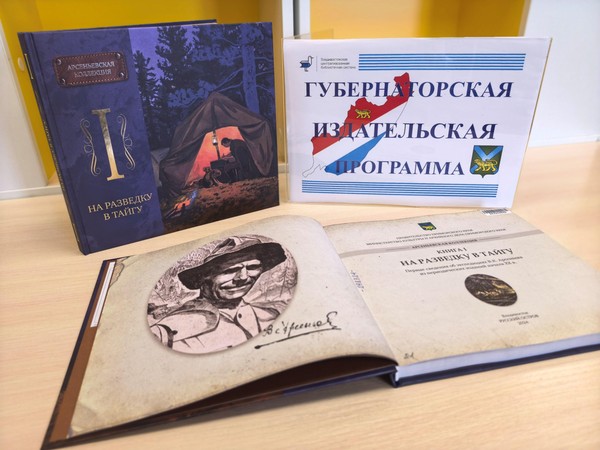 На разведку в тайгу: сведения об экспедициях В. К. Арсеньева из изданий начала XX века