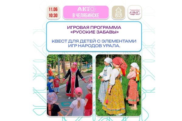 Игровая программа «Русские забавы»