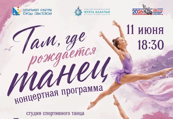 Концертная программа «Там, где рождается танец»