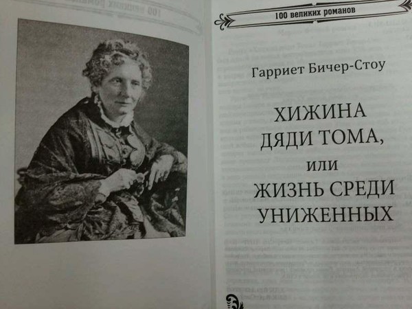 Выставка-портрет «Дорога к «Хижине дяди Тома»