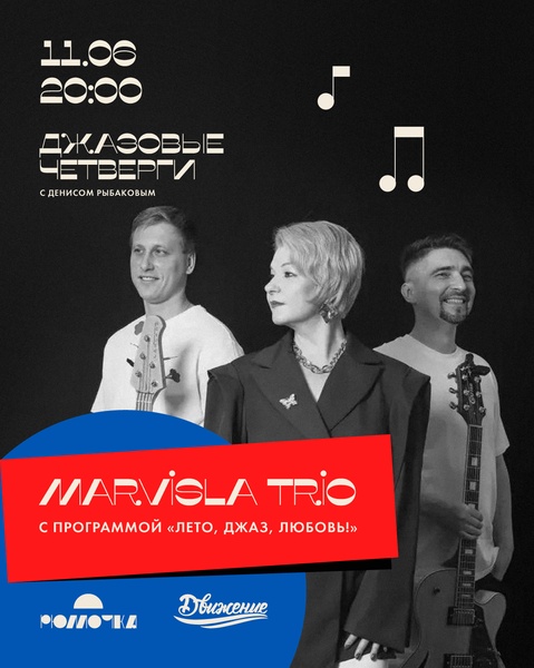 Концерт "Marvisla trio": «Лето, джаз, любовь!»