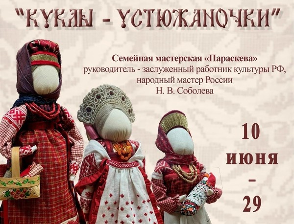 Выставка «Куклы-Устюжаночки»