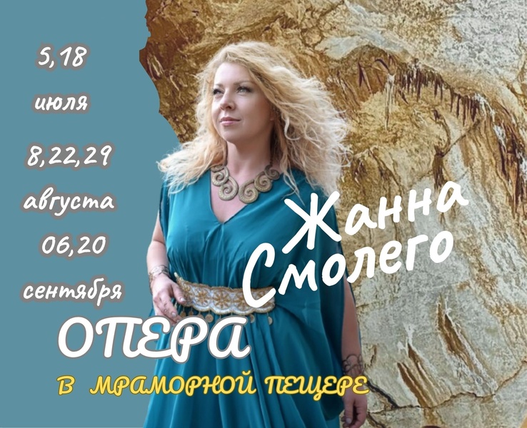 ОПЕРА  в Мраморной пещере.