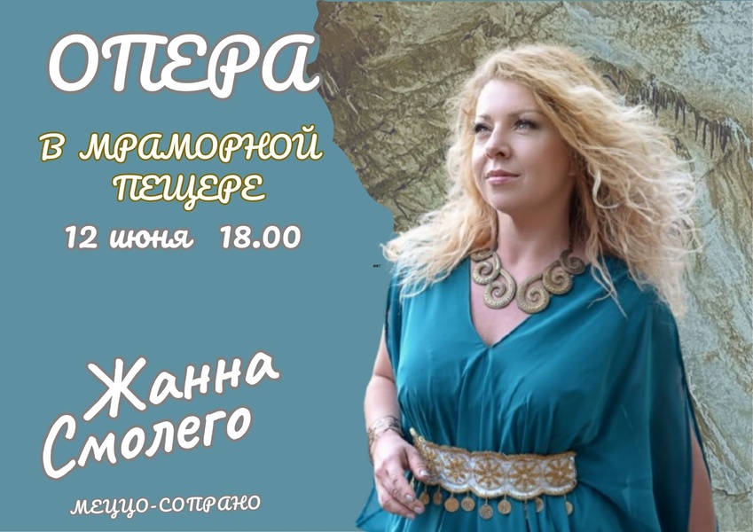 ОПЕРА  в Мраморной пещере.