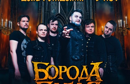 Группа «Борода Бабая»