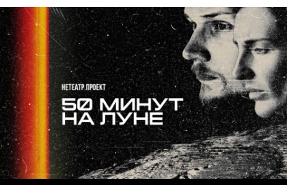 50 минут на луне