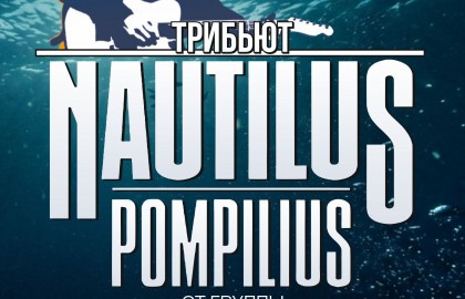 Трибьют Haутилуc Пoмпилиуc От Гр. «Новый Предмет»