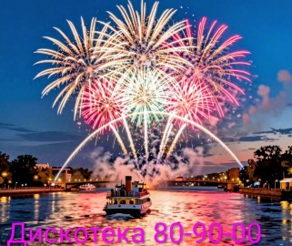 Дискотека «Хиты 80-90-00-х» с просмотром праздничного фейерверка