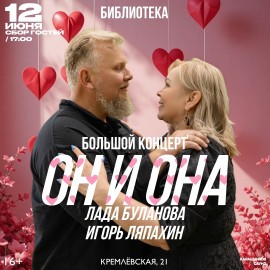 Он и она. Лада Буланова и Игорь Ляпахин