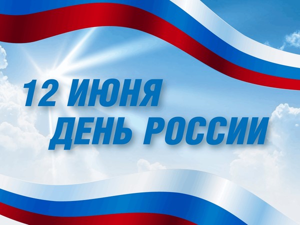Поздравительный час «День России»