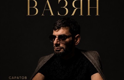 Ваграм Вазян