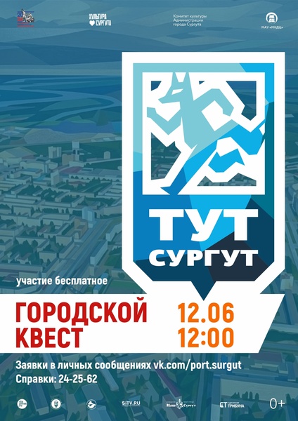 Городской квест «Тут Сургут»