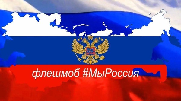 Флешмоб #МыРоссия