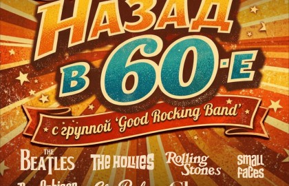 Назад в 60-е: Возвращение в золотую эру рок-н-ролла с гр. «Good Rocking Band»