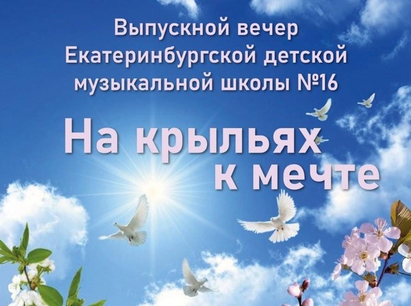 На крыльях к мечте
