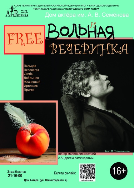 "FREEвольная вечеринка" (18+)