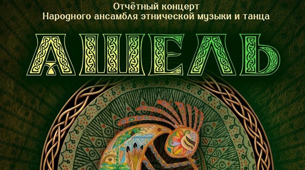 Отчетный концерт Народного ансамбля этнической музыки и танца «Ашель»