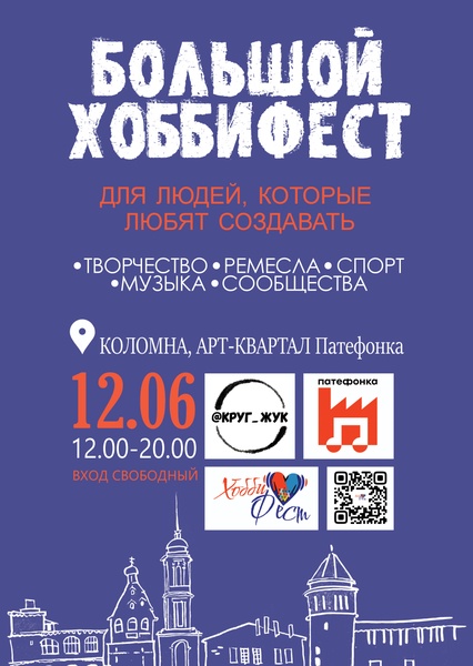 Хоббифест 12 июня 2026 Арт - квартал Патефонка