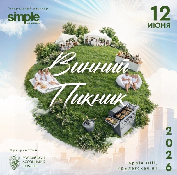 Wine Picnic 2026 теперь в новом месте