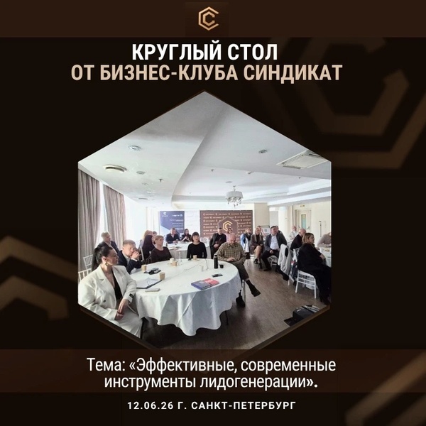 открытый стол от бизнес-клуба «Синдикат»
