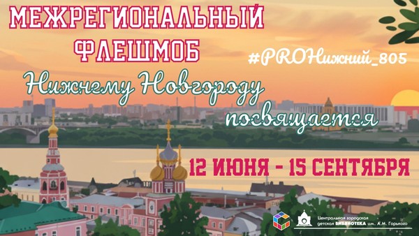Флешмоб «Нижнему Новгороду посвящается»