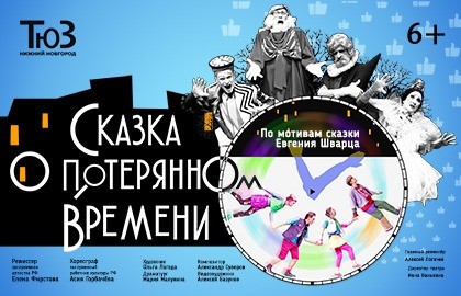 Сказка о потерянном времени